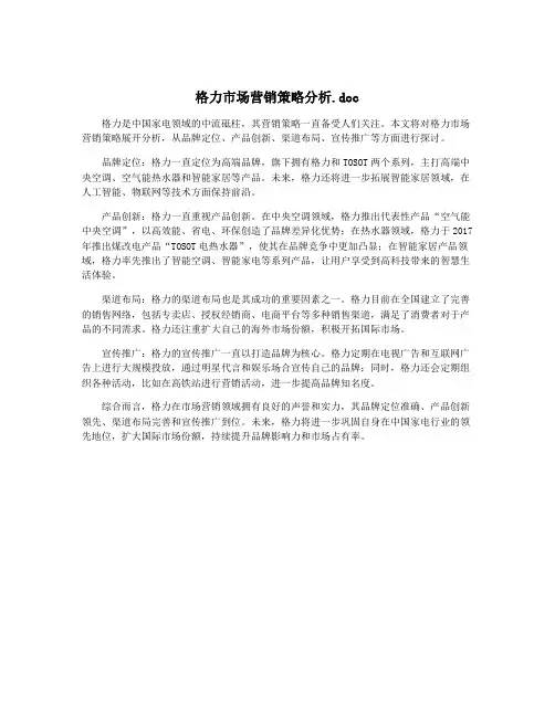 格力市场营销策略分析.doc