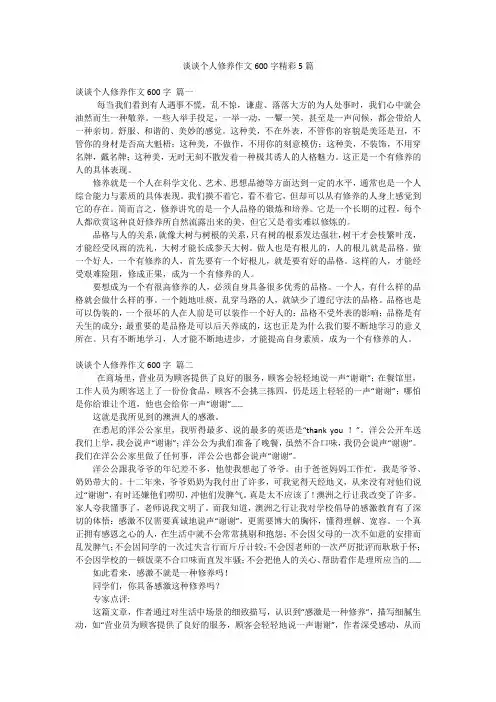 谈谈个人修养作文600字精彩5篇