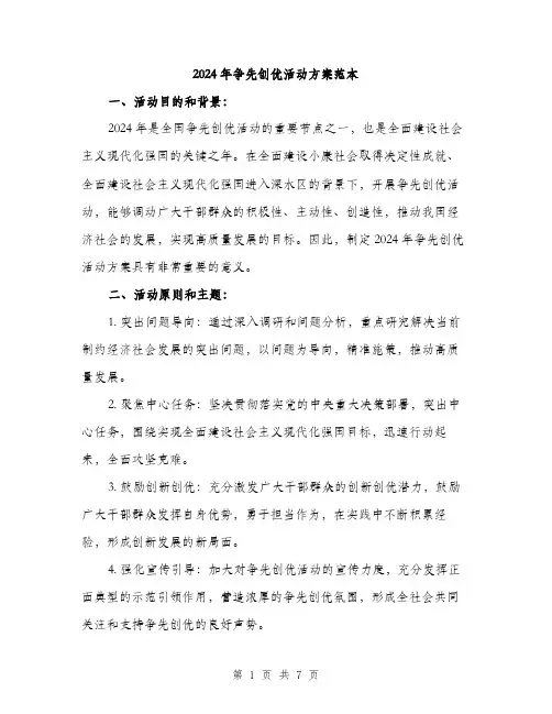 2024年争先创优活动方案范本(2篇)