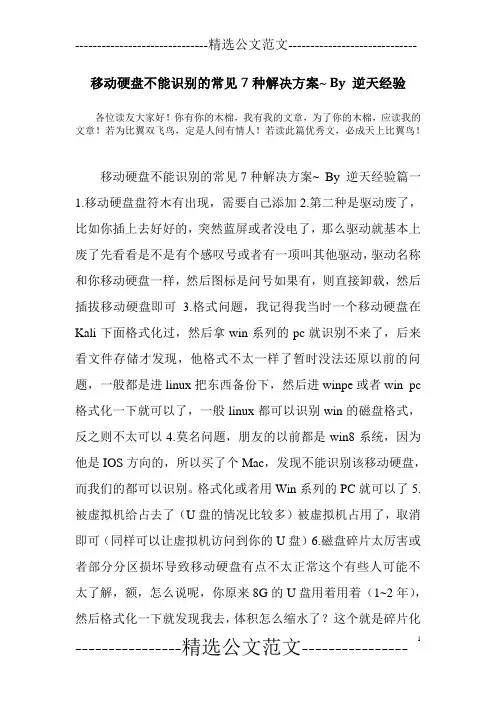 移动硬盘不能识别的常见7种解决方案~ By 逆天经验