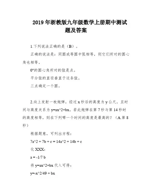 2019年浙教版九年级数学上册期中测试题及答案