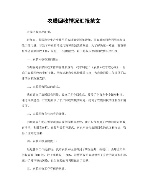 农膜回收情况汇报范文