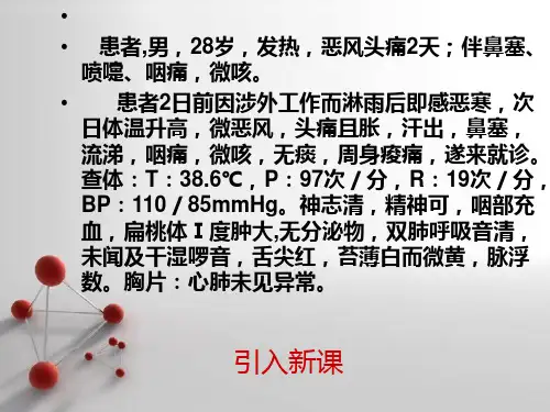 中医内科学1.1感冒