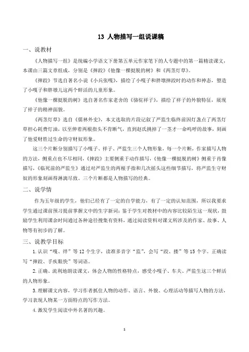 部编语文五年级下册《人物描写一组》(说课稿)