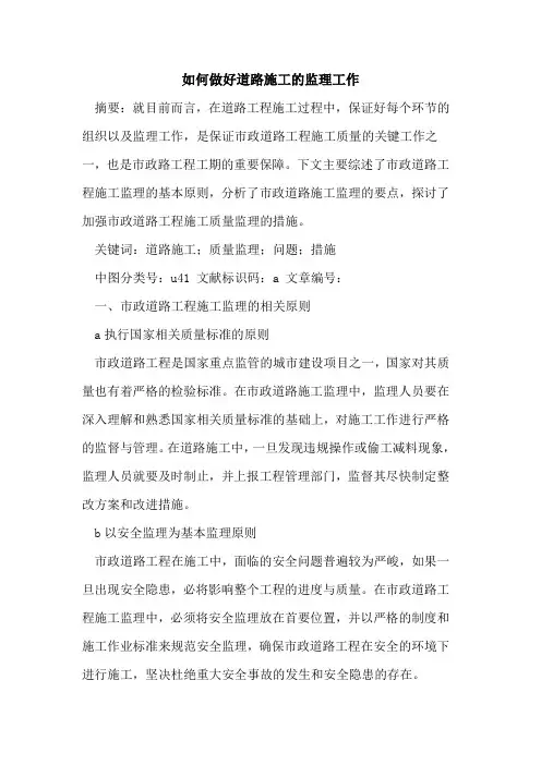 如何做好道路施工的监理工作