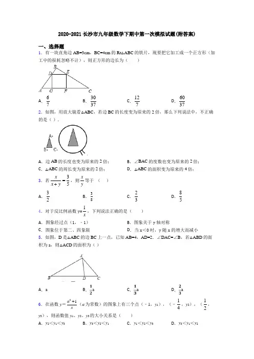 2020-2021长沙市九年级数学下期中第一次模拟试题(附答案)