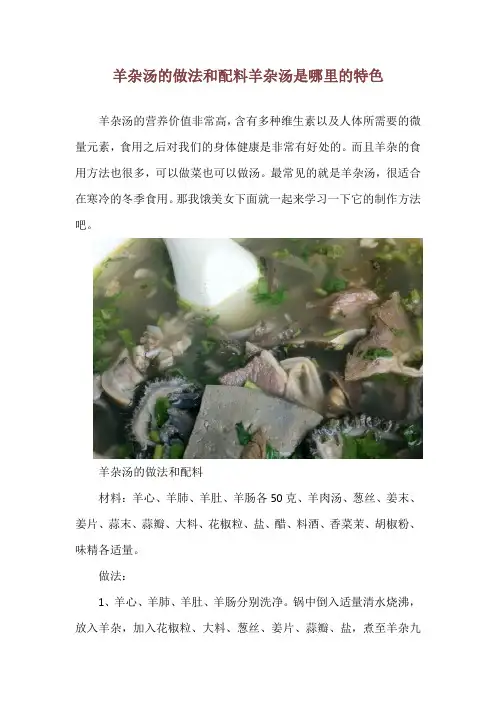 羊杂汤的做法和配料 羊杂汤是哪里的特色