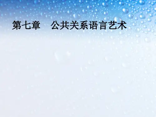 公共关系的语言艺术