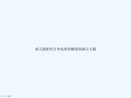 成人隐匿性自身免疫性糖尿病演示文稿