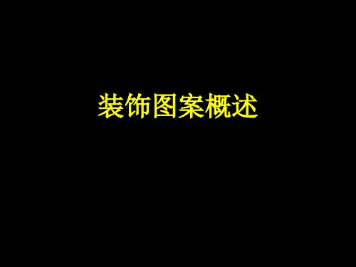 图案装饰概述