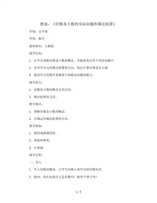 1.3《倍数是小数的实际问题和乘法验算》(教案)2023-2024学年数学五年级上册 - 人教版