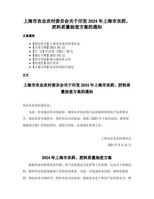 上海市农业农村委员会关于印发2024年上海市农药、肥料质量抽查方案的通知