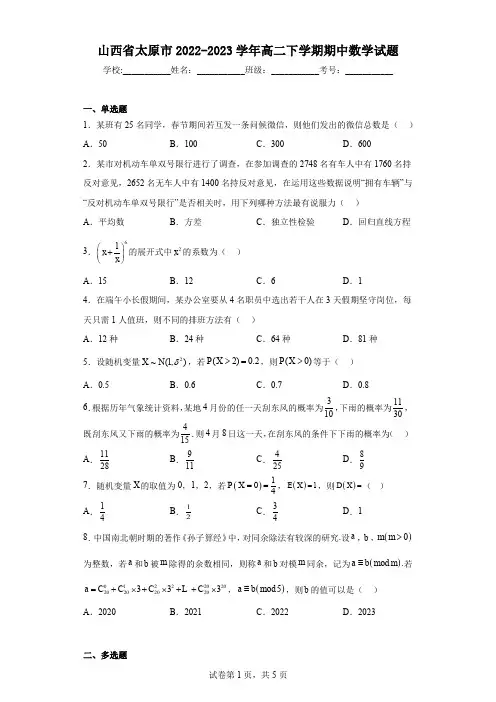 山西省太原市2022-2023学年高二下学期期中数学试题