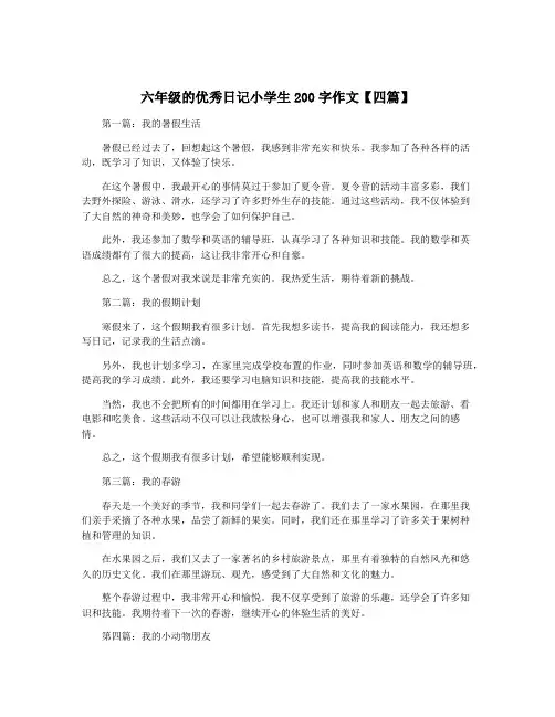 六年级的优秀日记小学生200字作文【四篇】