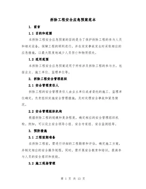 拆除工程安全应急预案范本(四篇)