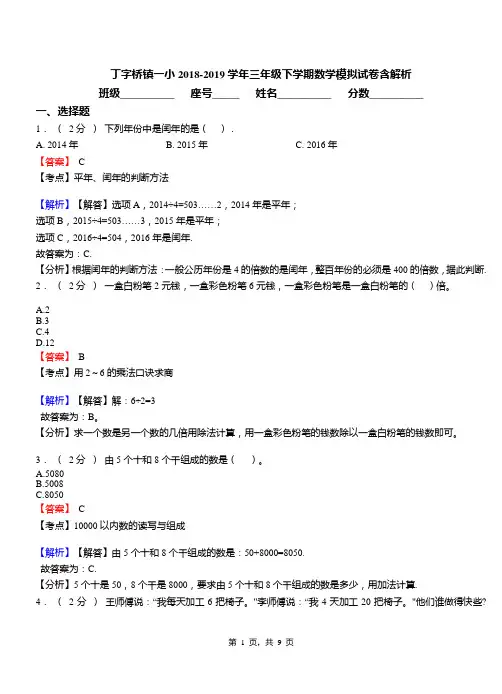 丁字桥镇一小2018-2019学年三年级下学期数学模拟试卷含解析