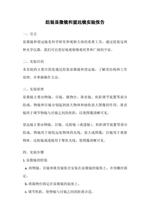 组装显微镜和望远镜实验报告