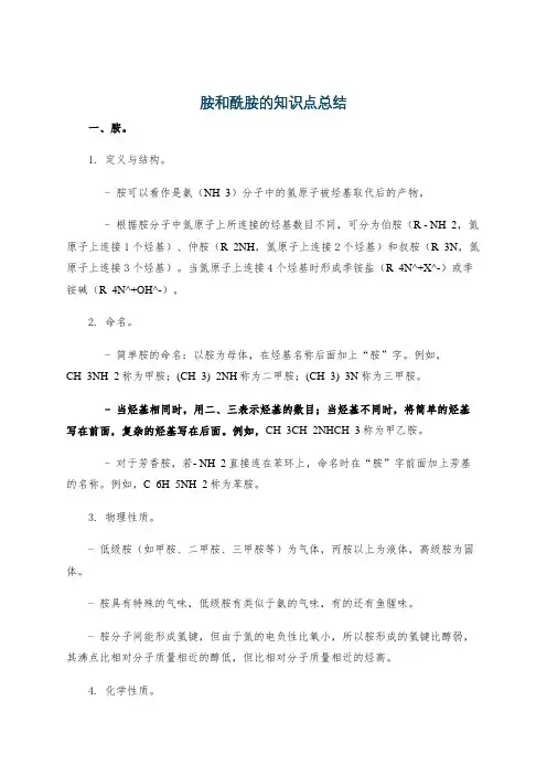胺和酰胺的知识点总结