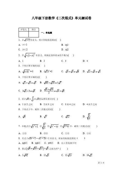人教版八年级下册数学第十六章《二次根式》测试题含答案