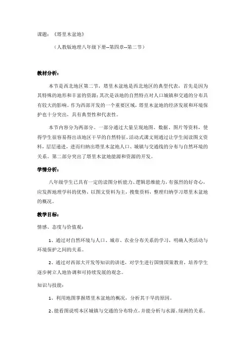 《干旱的宝地-塔里木盆地》教学设计2