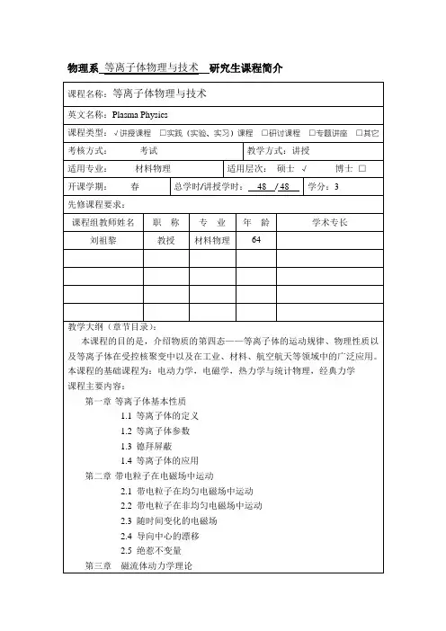 物理系等离子体物理与技术研究生课程简介