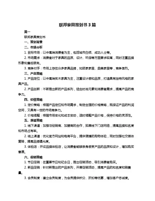 联邦家具策划书3篇