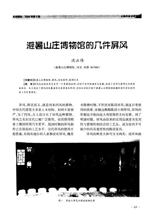 避暑山庄博物馆的八件屏风