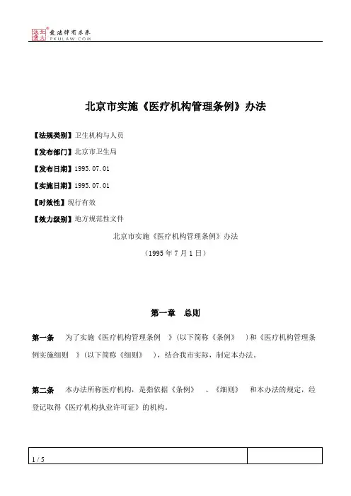 北京市实施《医疗机构管理条例》办法