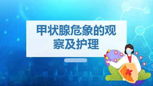 甲状腺危象的观察及护理