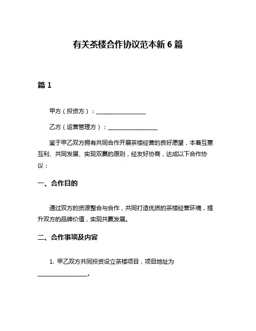 有关茶楼合作协议范本新6篇
