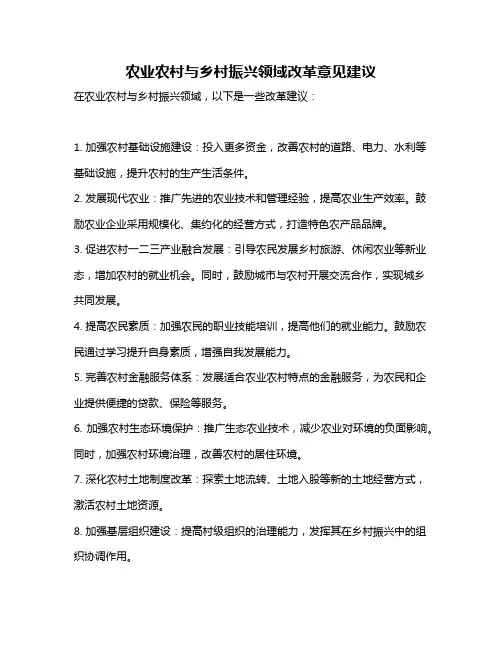 农业农村与乡村振兴领域改革意见建议