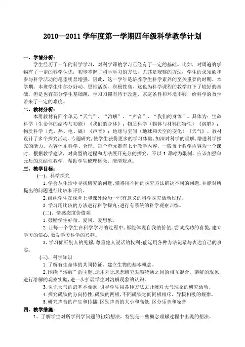 教科版四年级科学上册教学计划