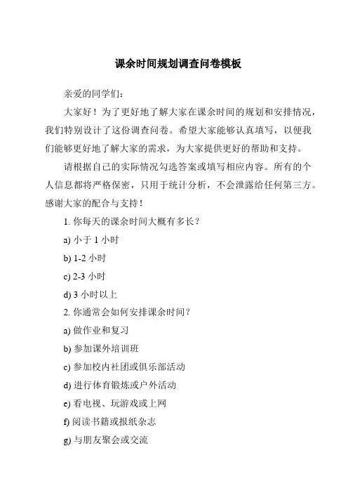 课余时间规划调查问卷模板