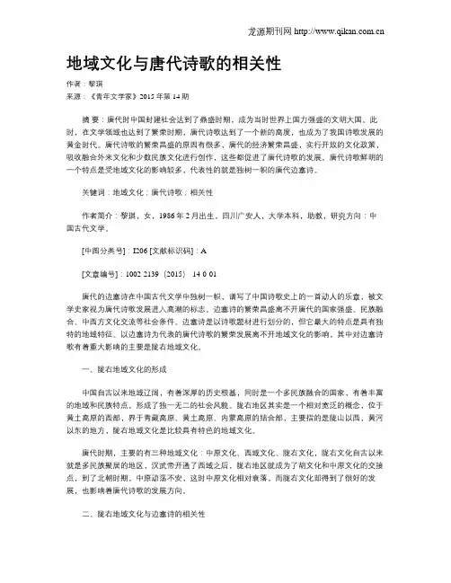 地域文化与唐代诗歌的相关性