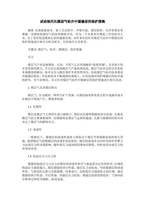 试论现代化煤层气钻井中煤储层的保护措施