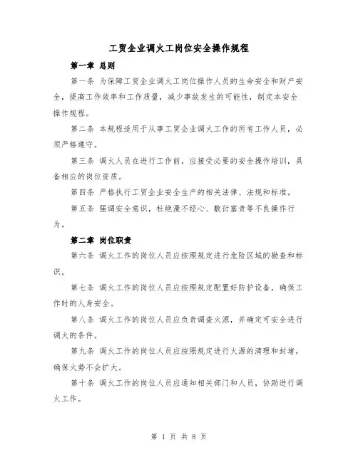 工贸企业调火工岗位安全操作规程（三篇）
