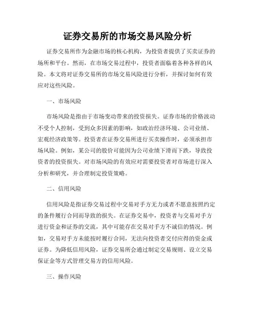证券交易所的市场交易风险分析