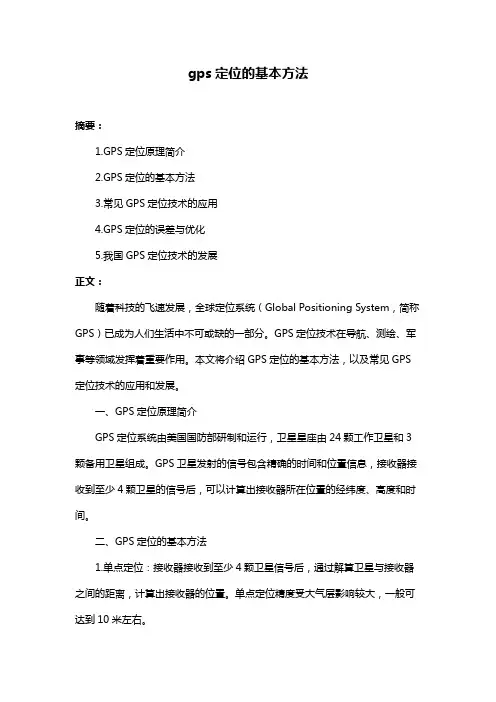 gps定位的基本方法