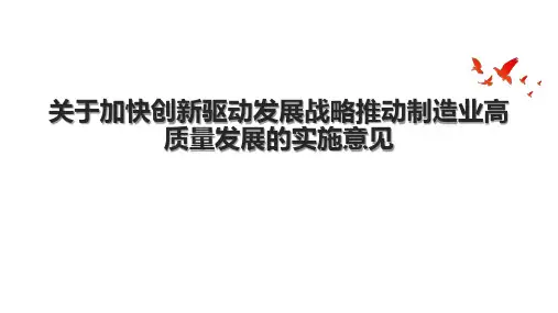 关于加快创新驱动发展战略推动制造业高质量发展的实施意见