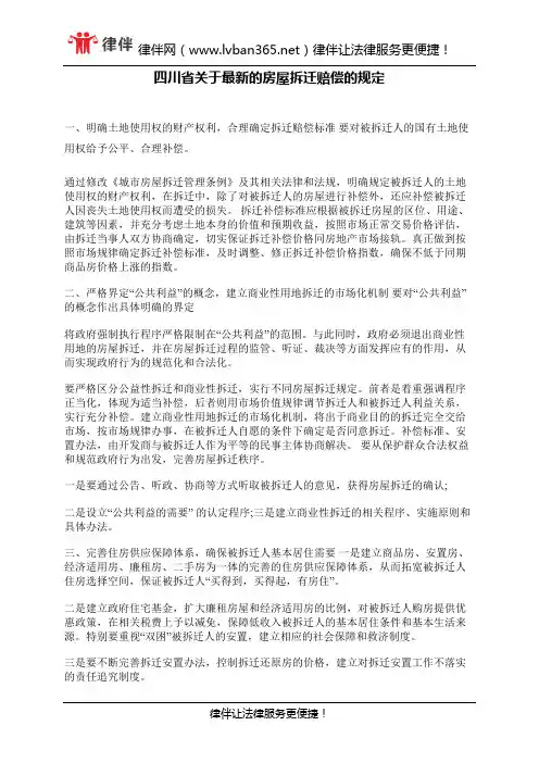 四川省关于最新的房屋拆迁赔偿的规定