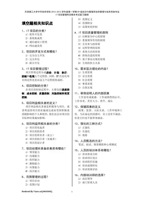 IT项目管理复习提纲