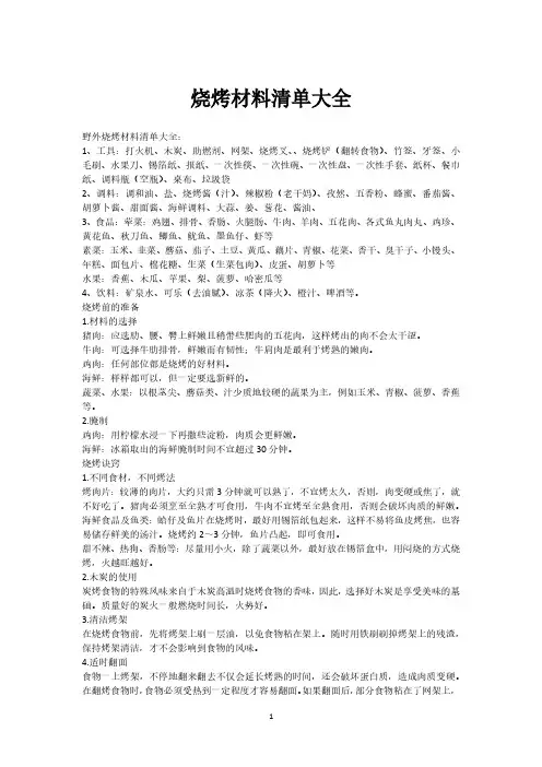 烧烤材料清单大全烧烤所需材料清单(2020年整理).pdf