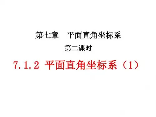 7.1.2 平面直角坐标系(2)