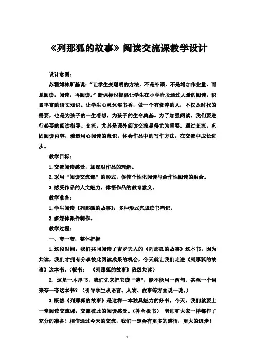 《列那狐的故事》阅读交流课教学设计