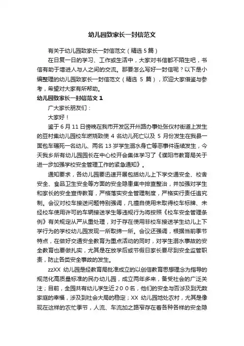 有关于幼儿园致家长一封信范文（精选5篇）