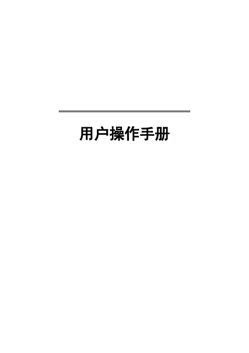 金蝶K3用户操作手册