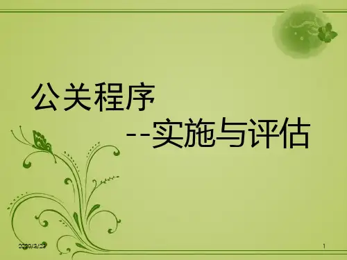 公关程序之实施与评估PPT课件