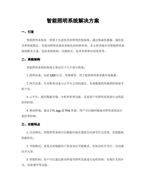 智能照明系统解决方案