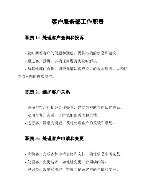 客户服务部工作职责