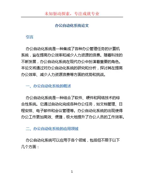 办公自动化系统论文